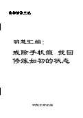 (2024年11月10日) 明慧汇编： 戒除手机瘾　找回修炼如初的状态（2024年11月17日更新）