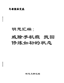 明慧汇编： 戒除手机瘾　找回修炼如初的状态（2024年11月17日更新）