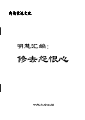 (2024年11月17日) 明慧汇编：修去怨恨心（2024年11月17日更新）