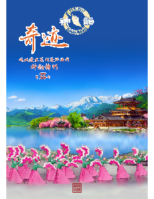 绝处逢生系列连环画刊（第三三期）——神韵特刊 