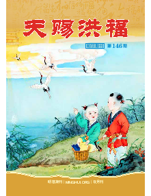 明慧期刊：天赐洪福（第一四六期） 