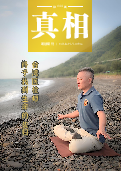 (2024年12月01日) 明慧期刊：真相（第一四四期） 