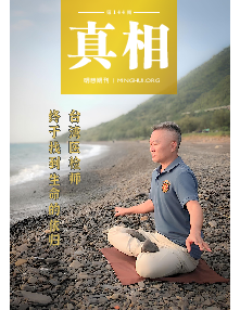 明慧期刊：真相（第一四四期） 