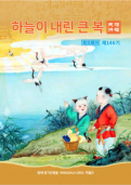 (2024年12月13日) 明慧期刊：天赐洪福（朝鲜文）（第一四六期） 