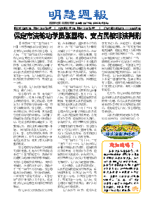 明慧周报：保定版（第七九二期） 