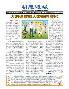 明慧周报：湖南版（第八八九期） 