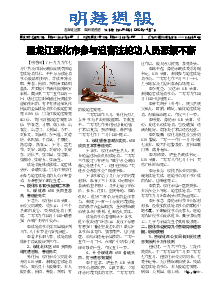 明慧周报：绥化版（第三九五期） 