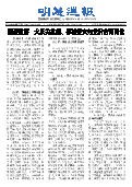 (2025年04月14日) 明慧周报：大庆版（第四七八期） 