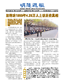 明慧周报：保定版（第七九四期） 