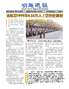 明慧周报：邯郸版（第六九五期） 