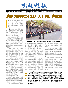 明慧周报：江西版（第八四五期） 