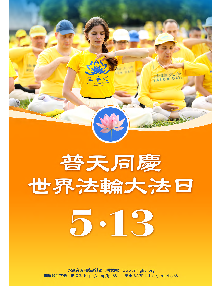 2025海报：普天同庆法轮大法日（5款）