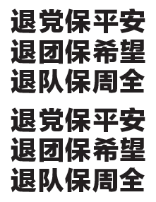 A4不干胶：退党保平安，退团保希望
