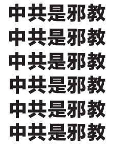 A4不干胶：中共是邪教，中共是恶魔