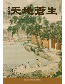 明慧期刊：天地苍生（第三零四期）