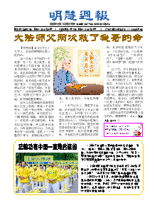 明慧周报：保定版（第七九六期） 