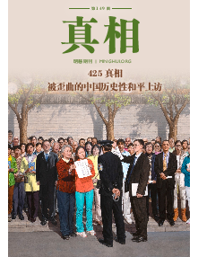 明慧期刊：真相（第一四九期） 