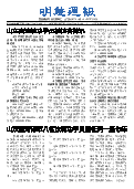 (2025年05月10日) 明慧周报：山东版（第七零九期） 
