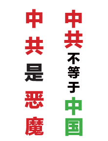 A4不干胶：中共是邪教　中共不等于中国