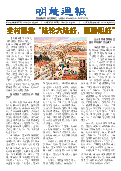 (2025年05月17日) 明慧周报：大庆版（第四八零期） 