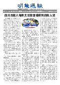 (2025年05月31日) 明慧周报：泸州版（第七三期） 