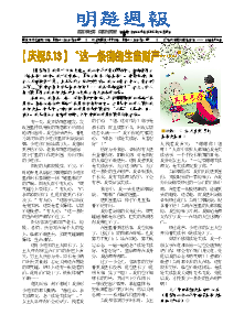 明慧周报：福建版（第六六四期） 