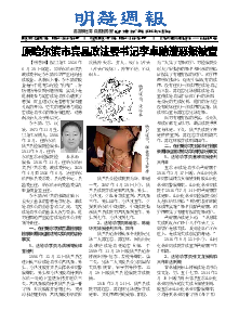 明慧周报：哈尔滨版（第七五九期） 