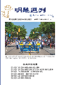 (2025年06月20日) 明慧周刊（第一二三二期） 