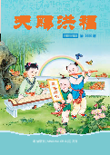 (2025年06月20日) 明慧期刊：天赐洪福