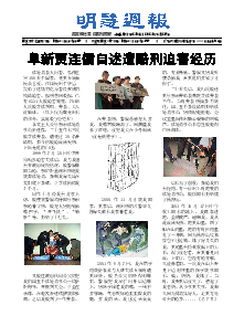 明慧周报：阜新版（第二五零期） 