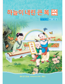 明慧期刊：天赐洪福（朝鲜文）（第一四八期） 