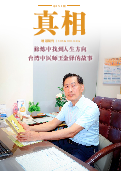 (2025年07月03日) 明慧期刊：真相（第一五一期） 