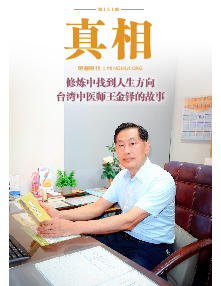 明慧期刊：真相（第一五一期） 