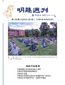 明慧周刊（第一二三四期） 