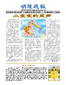 明慧周报：长春版（第六二八期） 