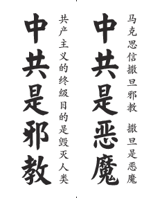 不干胶：中共是邪教 中共是恶魔（2025年8月1日更新）