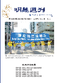 (2025年07月18日) 明慧周刊（第一二三六期） 