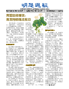 明慧周报：呼和浩特版（第七六期） 