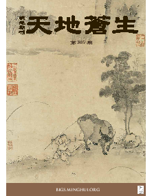 明慧期刊：天地苍生（第三零五期） 