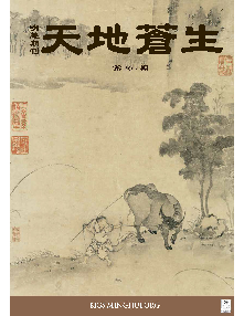 明慧期刊：天地苍生（第三零五期） 