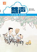 (2025年08月01日) 明慧期刊：慧声
