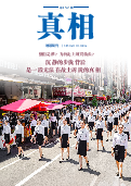 (2025年08月01日) 明慧期刊：真相（第一五二期）  ( 2025年8月12日更新）