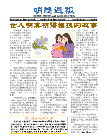 明慧周报：长春版（第六三三期） 