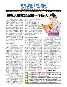 明慧周报：南京版（第二四零期） 