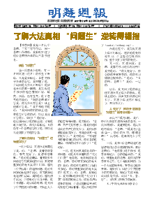 明慧周报：四平版（第九零期） 