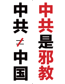 不干胶：中共不等于中国