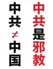 不干胶：中共不等于中国