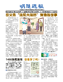 明慧周报：湖南版（第九零八期） 