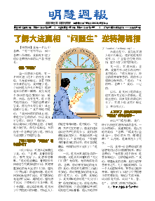 明慧周报：江苏版（第七九八期） 