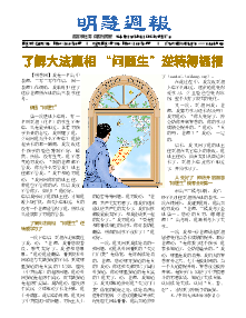 明慧周报：通化版（第一三零期） 